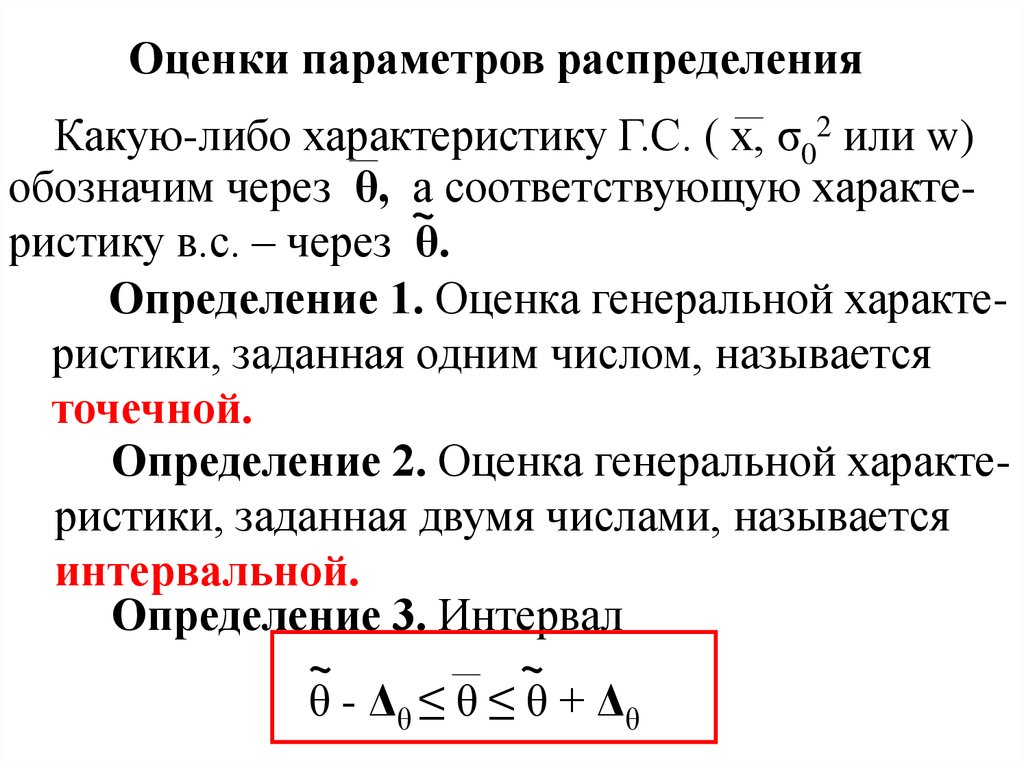 Оценка параметров распределения. Оценка в математической статистике. Статистические оценки параметров распределения. Параметры оценки.