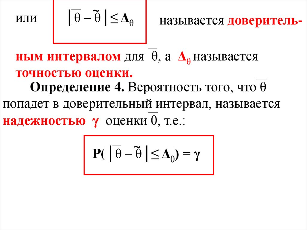 Какой интервал называется надежностным?. Гамма в математической статистике. Точность в математической статистике это. RSS В мат статистике.