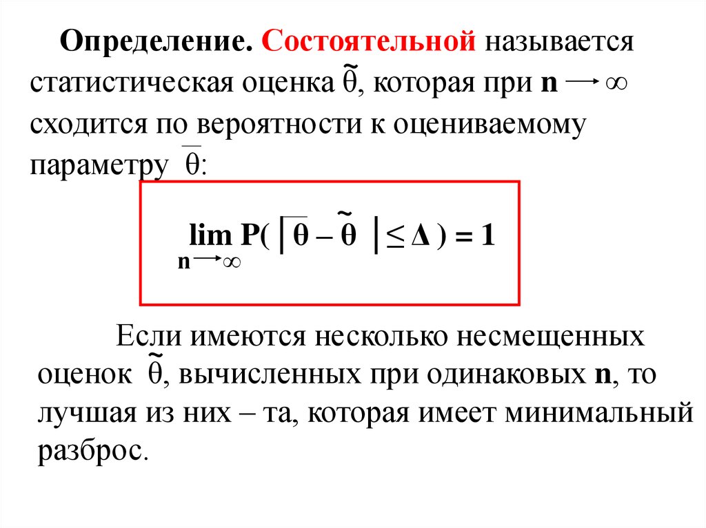 Оценка называется. Состоятельная статистическая оценка. Статистическая оценка называется состоятельной. Оценка параметра называется состоятельной. Оценка в математической статистике.