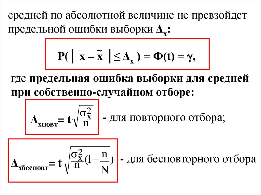 Не превосходит по абсолютной величине. Средняя и предельная ошибки выборки. Предельная ошибка выборочной средней. Величина предельной ошибки. Предельная ошибка средней величины.