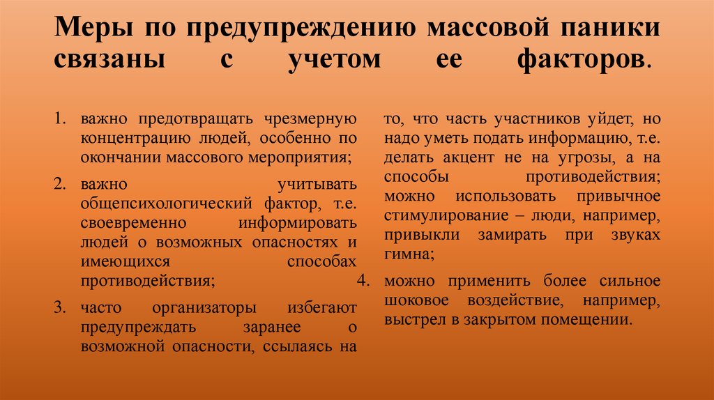 Способы преодоления паники и панических настроений в условиях чс презентация