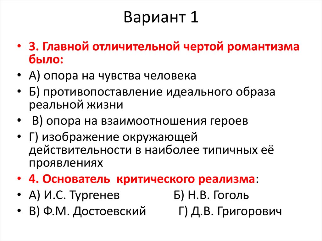 В течении первой половины. Главной отличительной чертой романтизма было. Главной отличительной чертой романтизма было опора на чувства. Что является главной отличительной чертой романтизма?. Противопоставление толпе черта Романтизм.