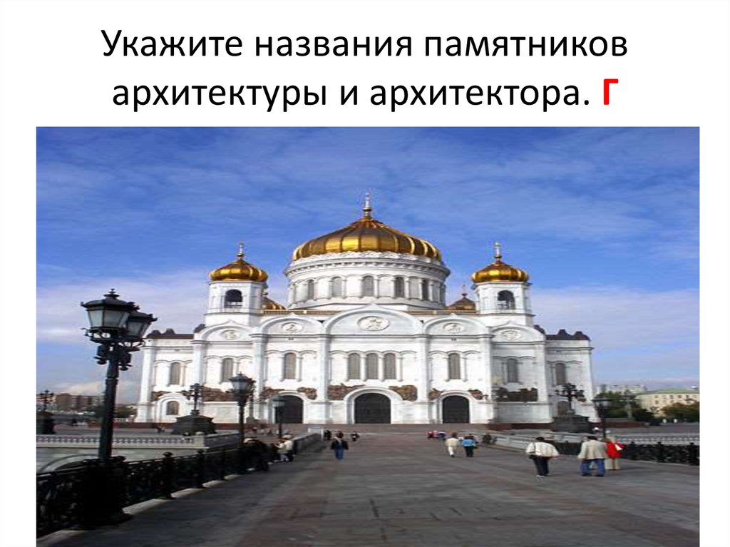 Укажите памятник архитектуры