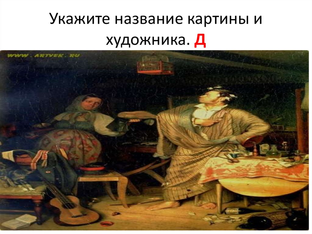 Назовите название картины. Укажите название картины и художника. Укажите имена художников и названия картин. Свежий кавалер Жанр. Свежий кавалер Венецианову.