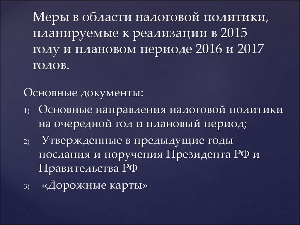 Основные направления налоговой политики