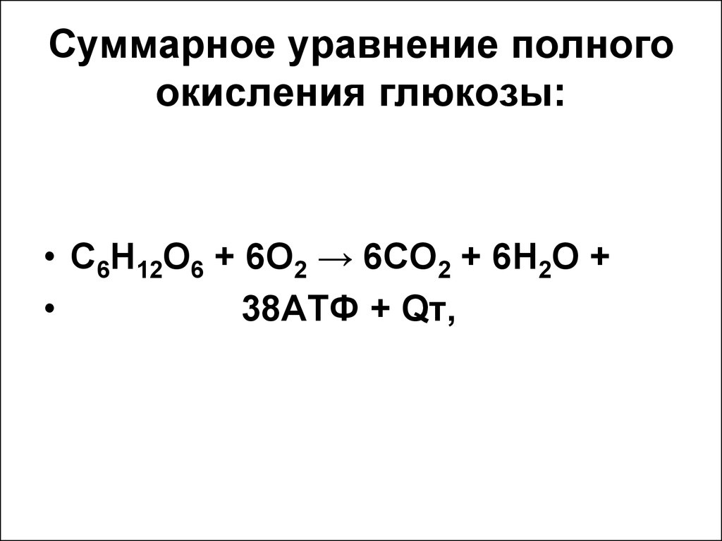 Суммарное уравнение. Реакция полного окисления Глюкозы. Формула полного окисления Глюкозы. Полное окисление Глюкозы уравнение. Уравнение реакции окисления Глюкозы.