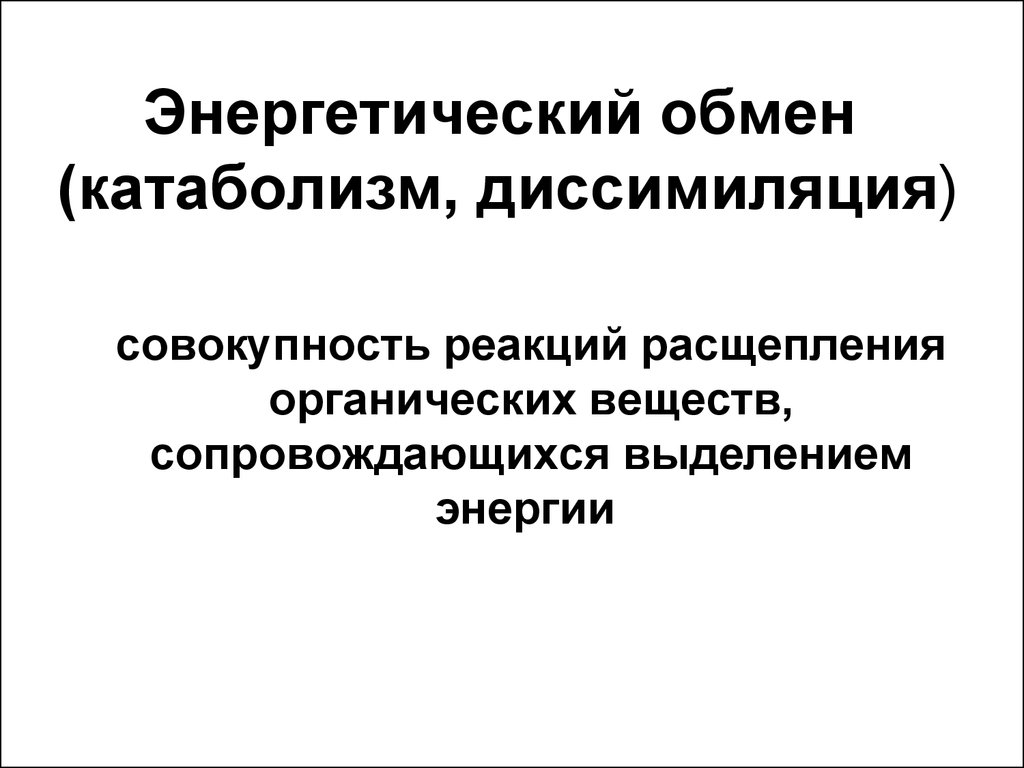 Совокупность реакций обмена. Энергетический обмен диссимиляция. Энергетический обмен катаболизм. Энергетический обмен диссимиляция катаболизм таблица. Катаболизм диссимиляция.