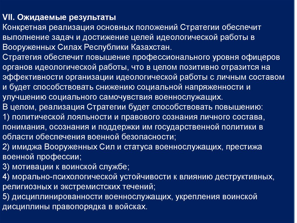 Обеспечивает выполнение задач. Принципы воинской службы. Принципы военной государственной службы. Повышение престижа военной службы. Основные положения стратегии военной службы.