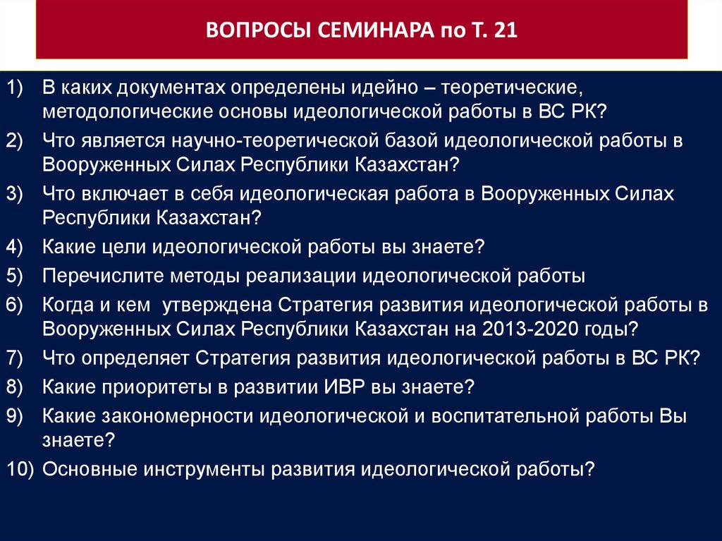 Методы идеологической работы. Вопросы к семинару. Вопросы к семинарскому занятию. Идейно теоретические основы Сталина. Идейно теоретические основы Ленина.