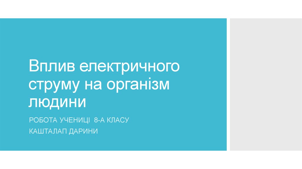 Реферат: Особливості впливу електричного струму на організм людини