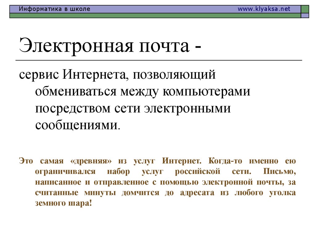 Электронная почта 5. Электронная почта. Электронная почта это в информатике. Электронная почтинформатика. Электронная почта презентация.