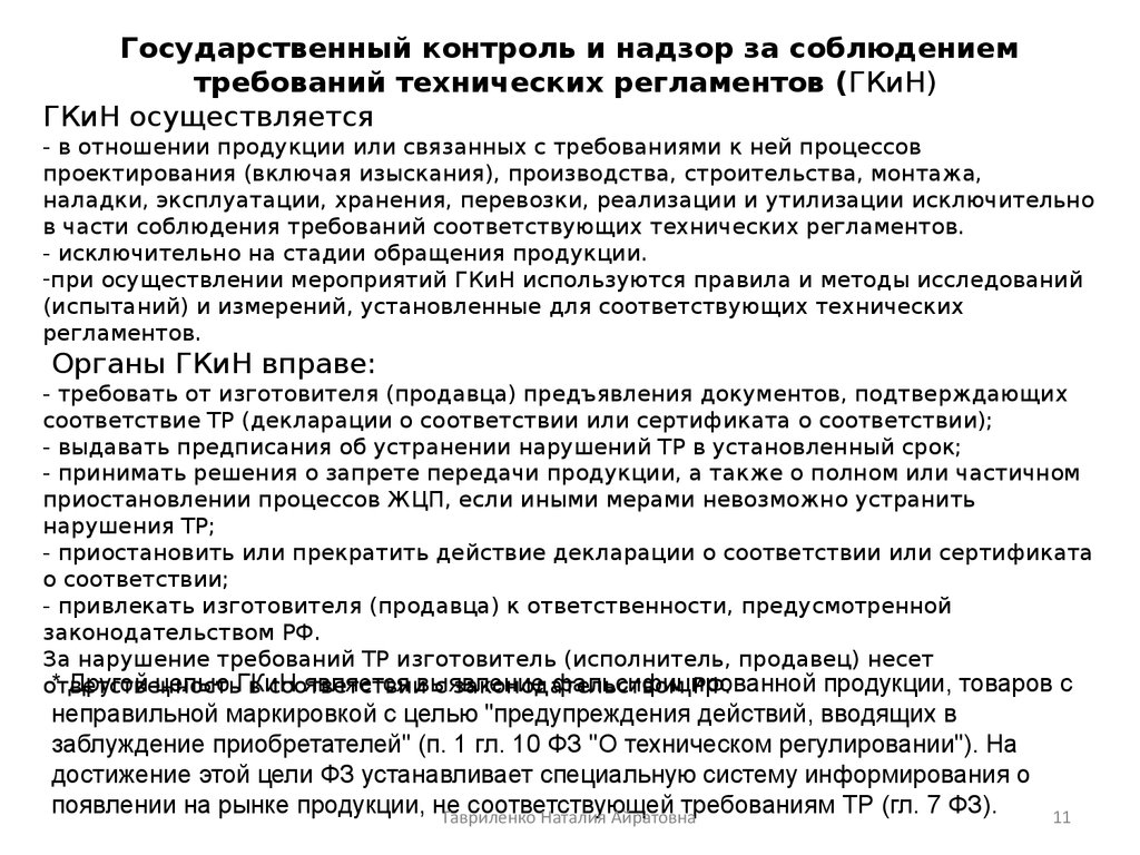 Контроль за соблюдением требований. Контроль за соблюдением требований технических регламентов это. Государственный надзор и контроль за соблюдением требований. ГКИН за соблюдением требований технических регламентов проверяется. Цель ГКИН за соблюдением требований технических регламентов.