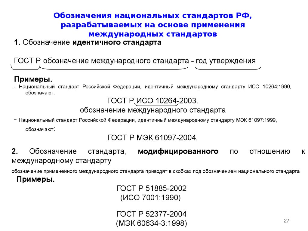 Национальным стандартом утверждении. Обозначение стандарта. Обозначение стандарта ГОСТ. Международные стандарты примеры. Обозначение международного стандарта.