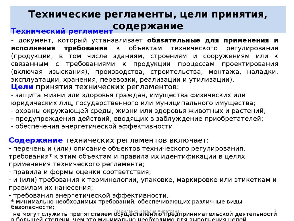 Техническое содержание. Требования технических регламентов. Обязательные требования технических регламентов. Краткое содержание технического регламента. Цели принятия и содержание технических регламентов.