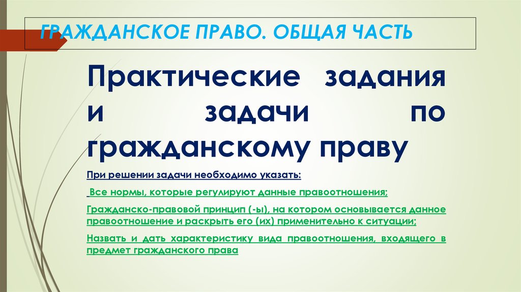 Задачи по гражданскому праву презентация