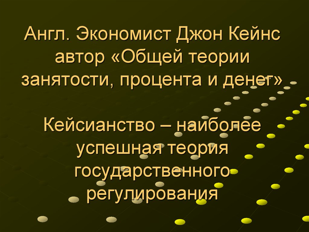 Авторам общее. План на тему Кейсианство и его положение. Кейсианство лёгкое определение.