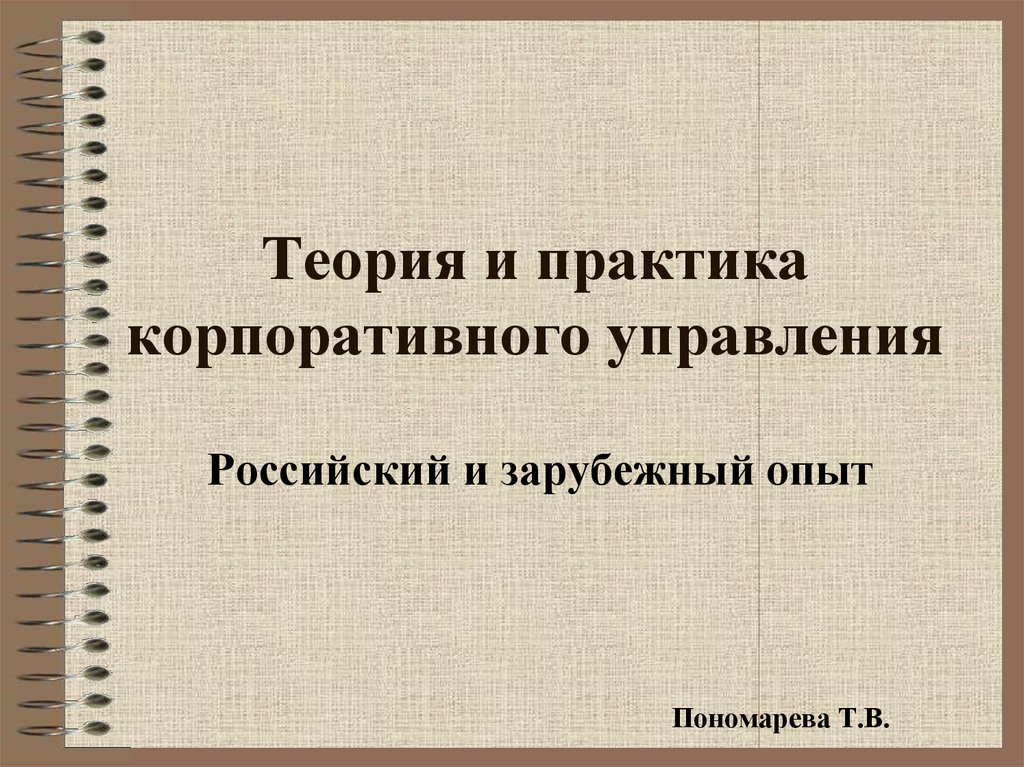 Проблемы корпоративного управления презентация