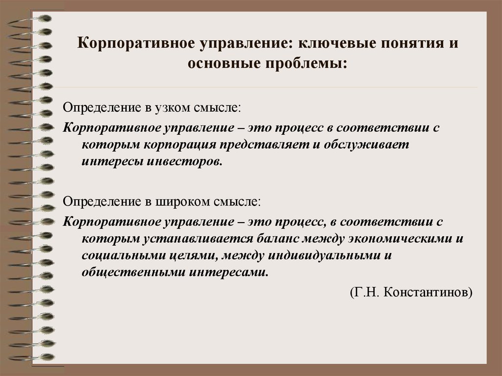 Проблемы корпораций. Корпоративное управление. Кооперативное управление. Ключевые проблемы корпоративного управления. Сущность корпоративного управления.