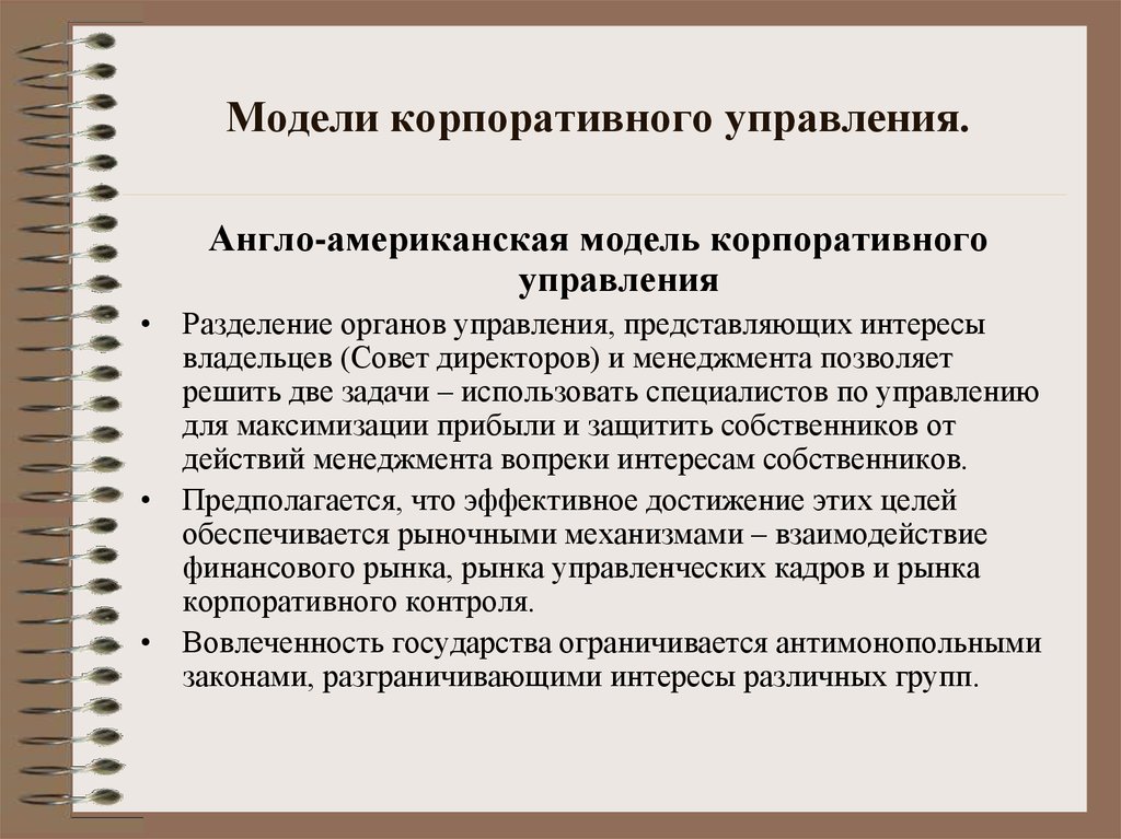 Представим интересы. Модели корпоративного управления. Американская модель корпоративного управления. Британо-американская модель корпоративного управления. Проблемы корпоративного управления.