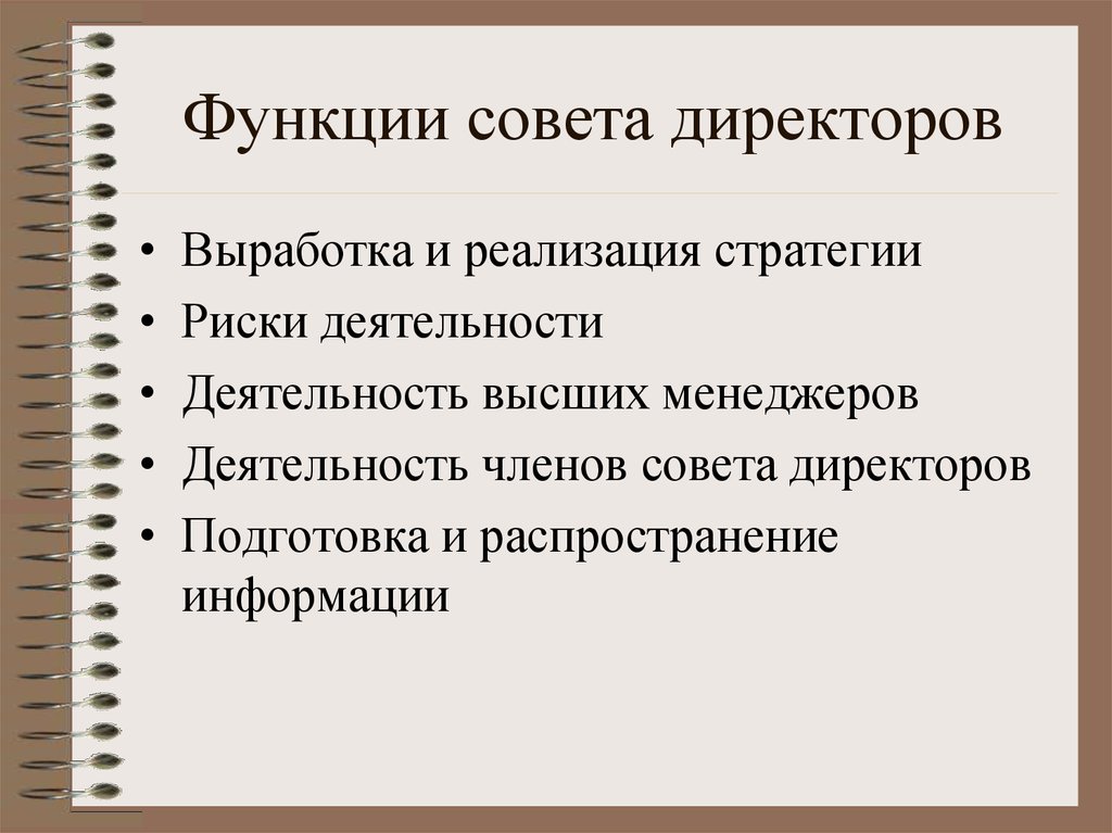 Основные функции совета