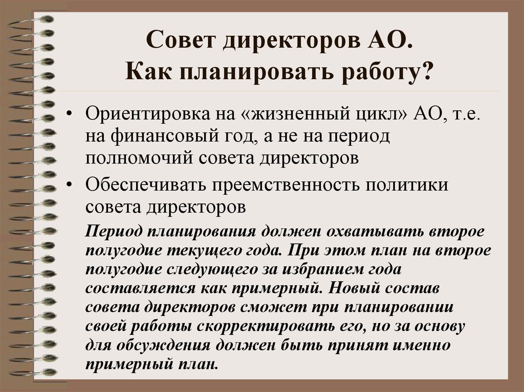 Ближайшие советы директоров. Совет руководителей. Как планировать работу. Как запланировано.