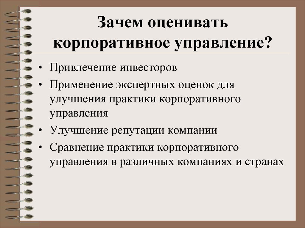 Оценивать почему и. Практика корпоративного управления. Практики корпоративного управления что это. Теории корпоративного управления. Зачем привлекают инвесторов.