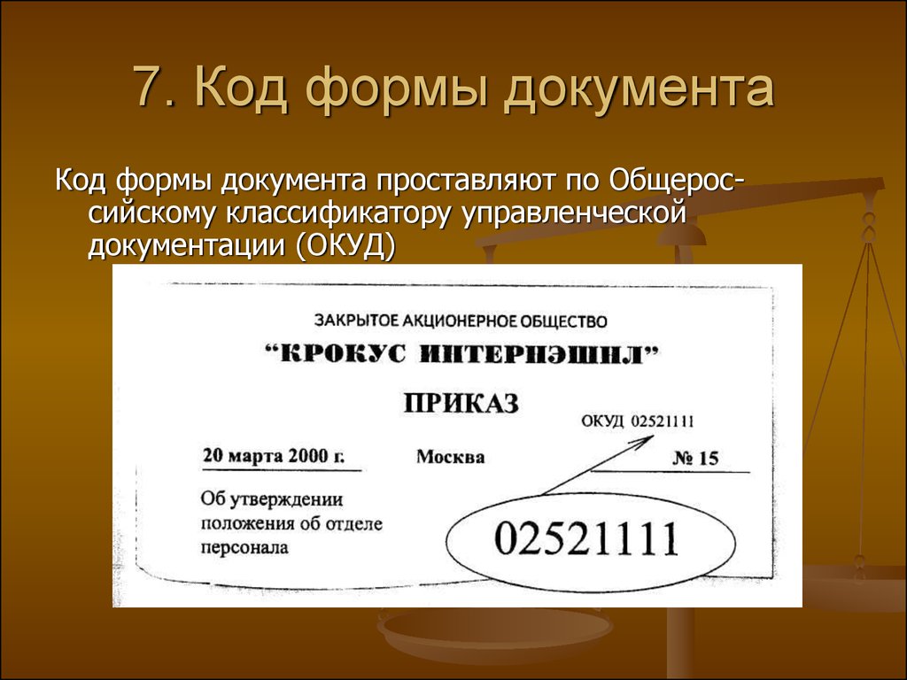 Название организации 7. Реквизиты документа код формы документа. Реквизит 4 код формы документа. Реквизит 7 код формы документа. Код формы документа реквизит пример.