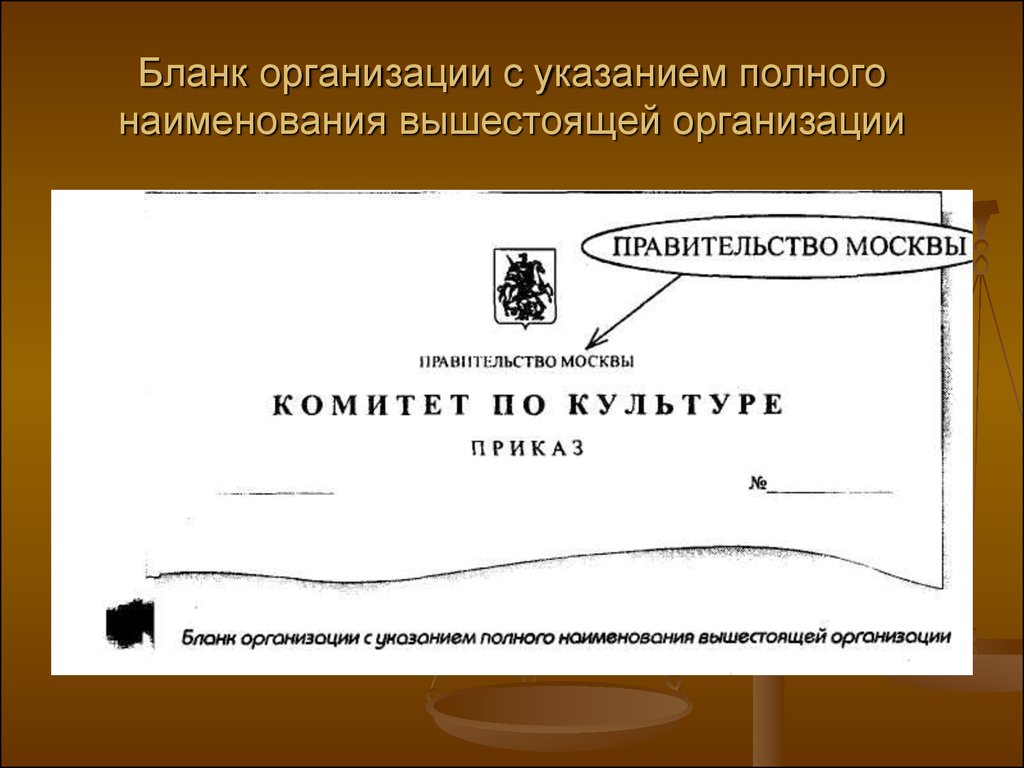 Наименование организации документ. Наименование организации. Наименование предприятия организации. Наименование организации в документах. Наименование организации образец.