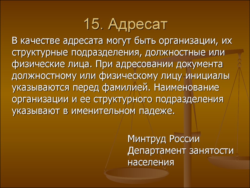 Адресат это