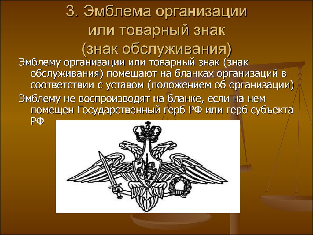 Использование герба на документах. Эмблема организации или товарный. Эмблема на документах пример.