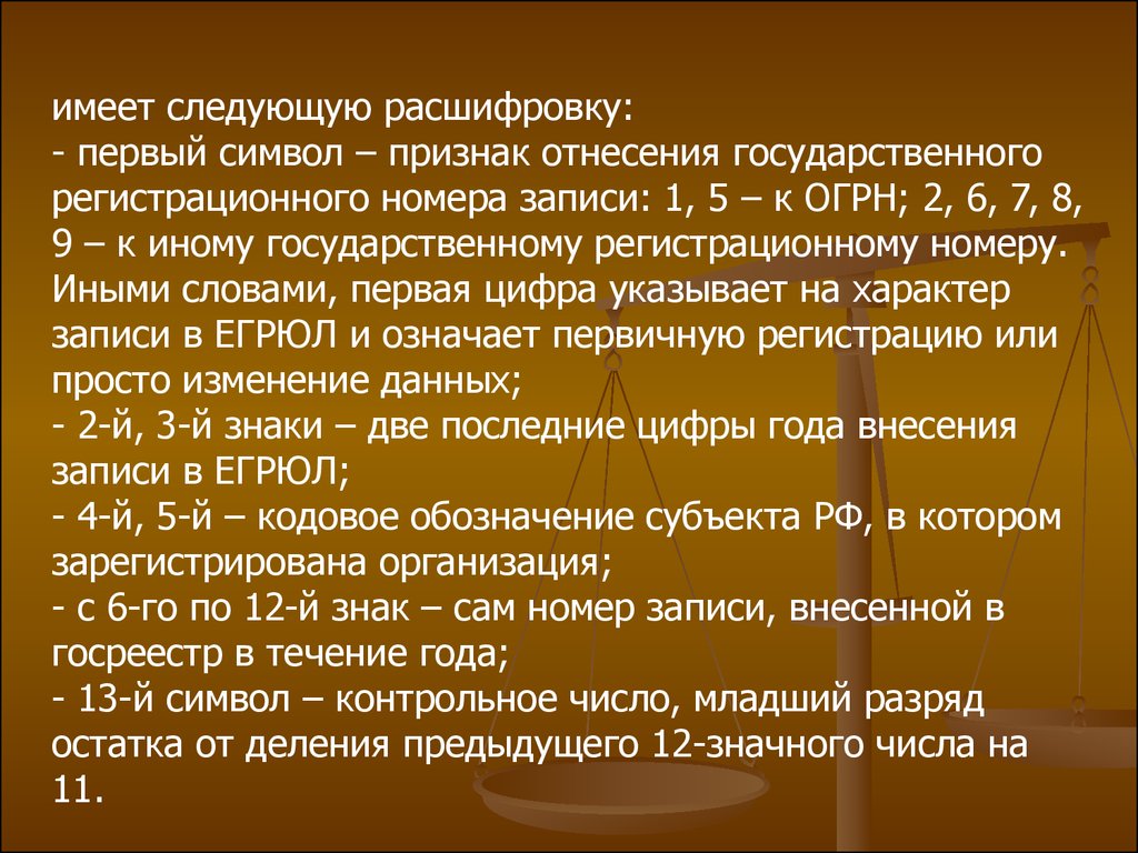 Первые расшифровки. Признак отнесения государственного регистрационного номера записи. ОГРН признак отнесения записи. Как расшифровать первую цифру ОГРН.