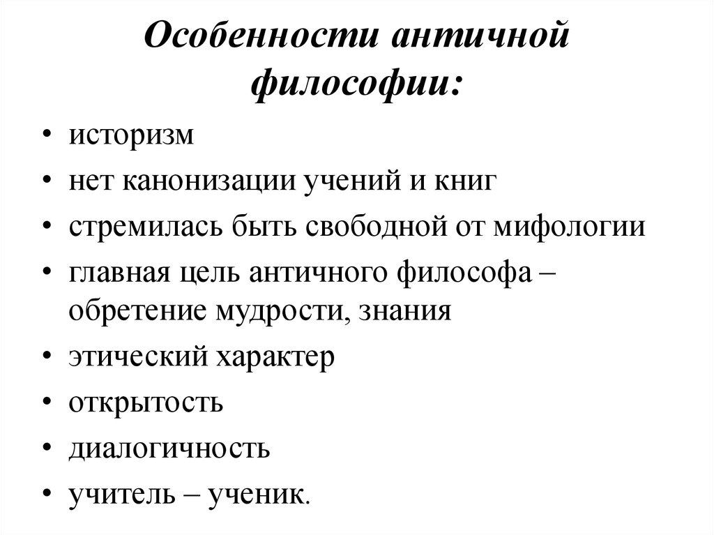 Особенности античной философии