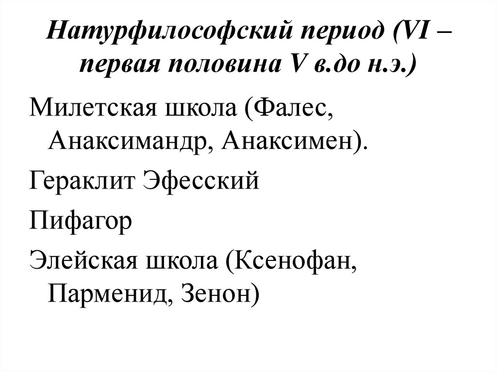 Натурфилософский период Пифагор. Натурфилософский период. Школы натурфилософского периода.