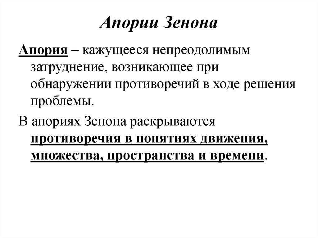 Дихотомия это простыми словами. Зенон Элейский апории. Апории Зенона философия. Апории Зенона кратко. Смысл апорий Зенона.