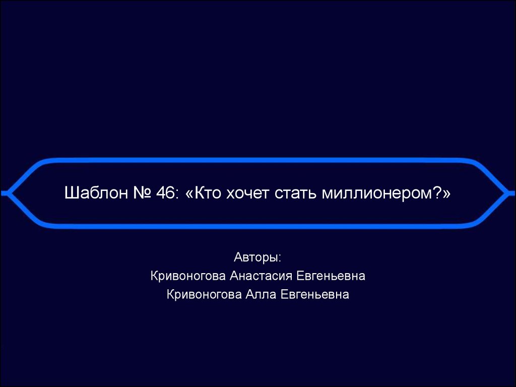 Шаблон : «Кто хочет стать миллионером?» - презентация онлайн