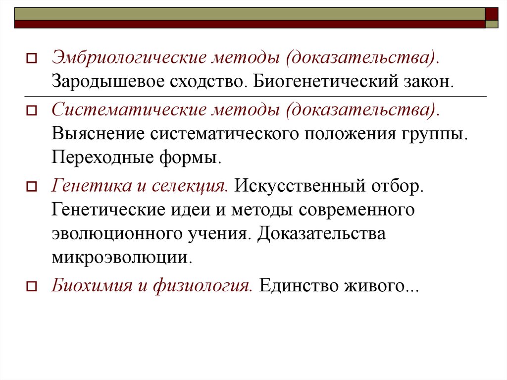 Научный метод доказательства. Систематические доказательства эволюции. Методика доказательства. Систематические методы эволюции. Эмбриологические методы.