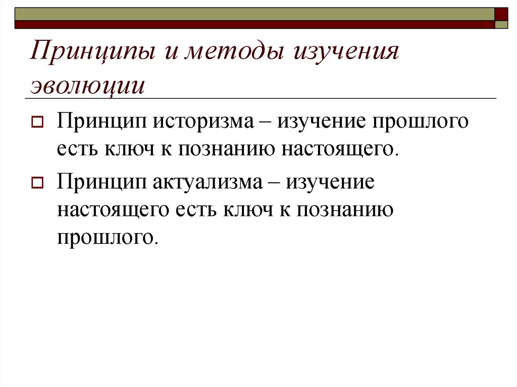 Принципы настоящего. Методы изучения эволюции. Методы изученияволюции. Методы исследования эволюционного процесса. Математические методы изучения эволюции.