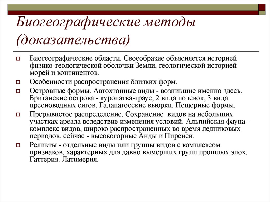 Способы подтверждения. Биогеографические методы исследования эволюции. Биогеографический метод изучения эволюции. Методы доказательства эволюции. Методы биологических исследований биогеографический.