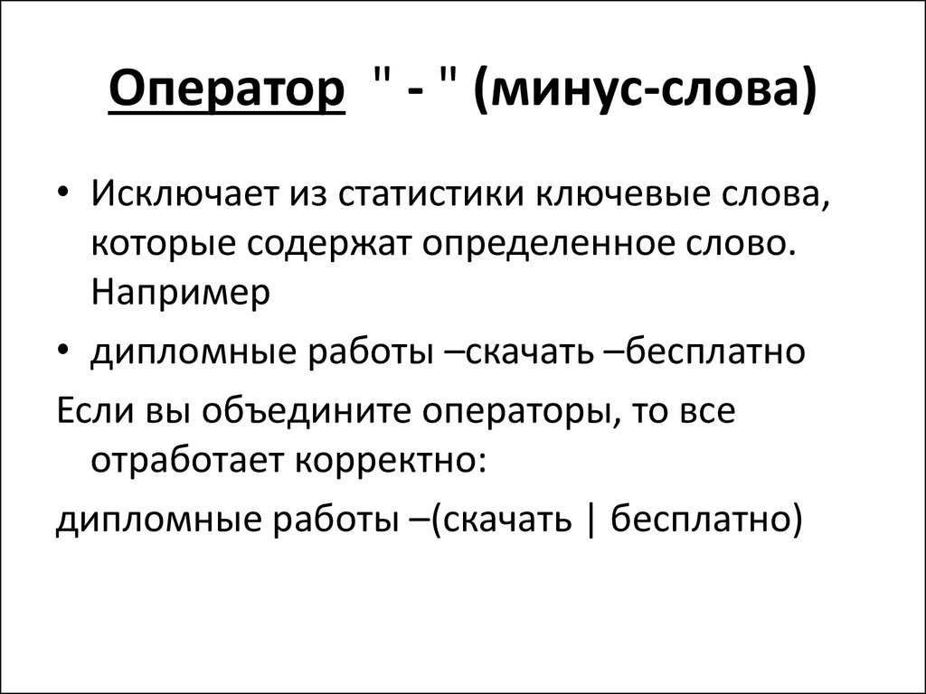 Оператор объединения. Типичные ошибки операторов. Примеры минус слов. Оператор минус. Операторы ключевых слов примеры.