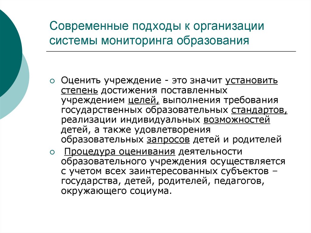 Порядок мониторинга системы образования. Современные подходы к организации системы мониторинга в образовании. Методы мониторинга в образовании. Подходы к мониторингу в образовании. Современный подход.