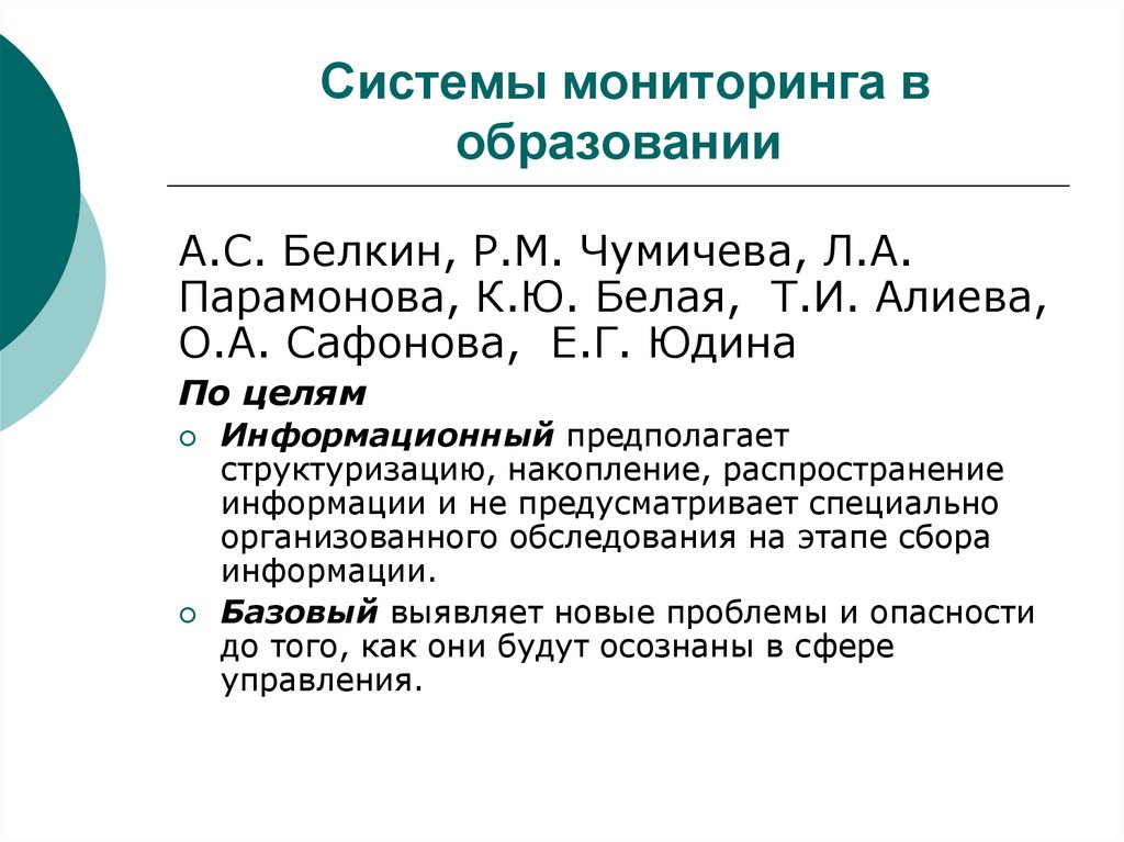 Проблемы образовательного мониторинга. Современные подходы к организации системы мониторинга в образовании. Мониторинг образования в России и за рубежом. Какие принципы мониторинга образования выделены а.с. Белкиным?.