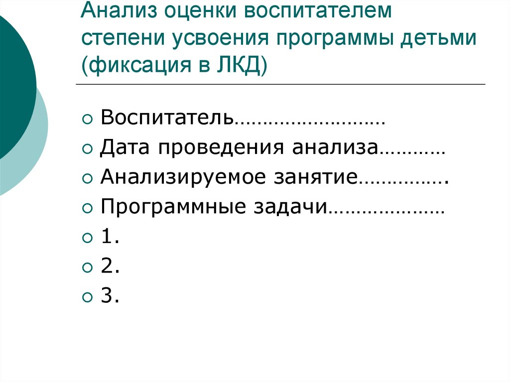 Анализ умение. Анализ усвоения программы. Оценка ребенка воспитателем. Программа усвоена. Реакция на оценку воспитателя.