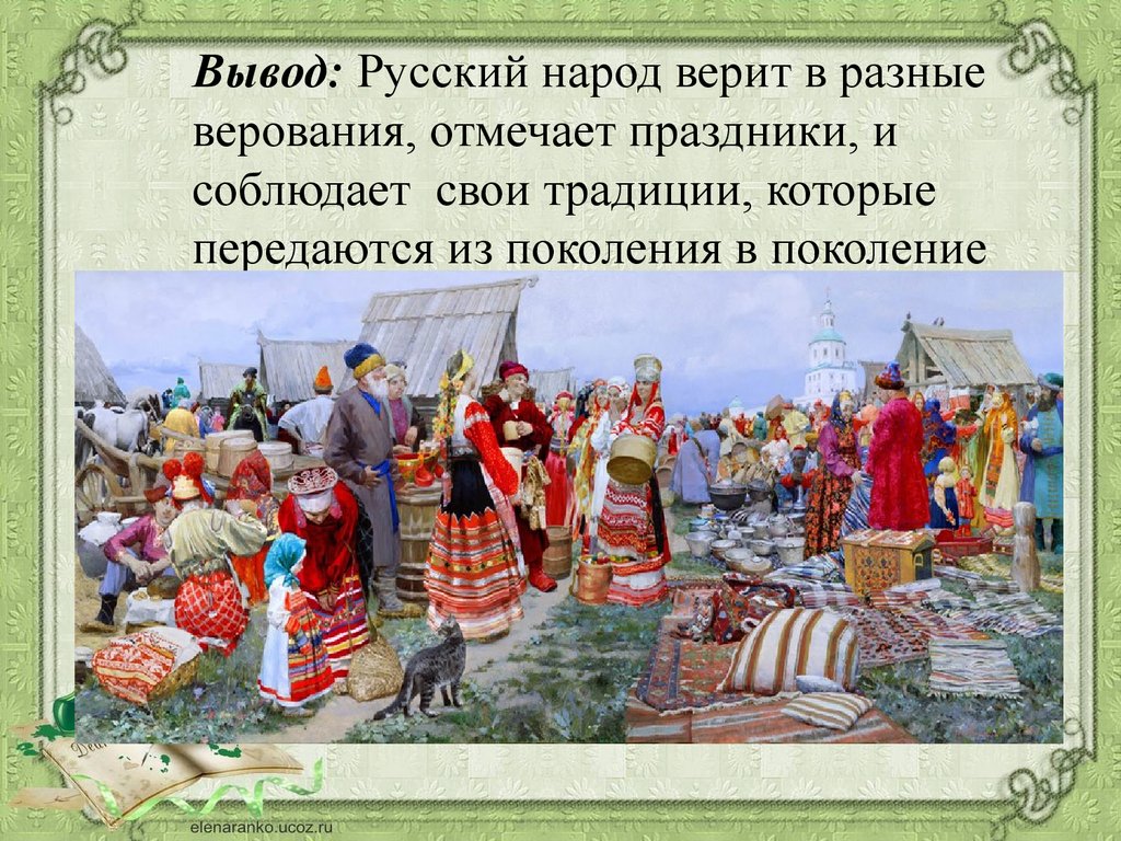 Знакомство С Культурой И Традициями Русского Народа
