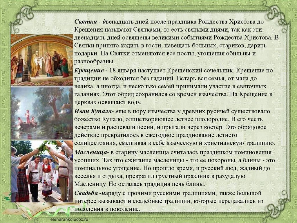 Двенадцать дата. Святые дни после Рождества. Крещение языческий праздник. Святки — это время от Рождества Христова до …. Праздник после святок.