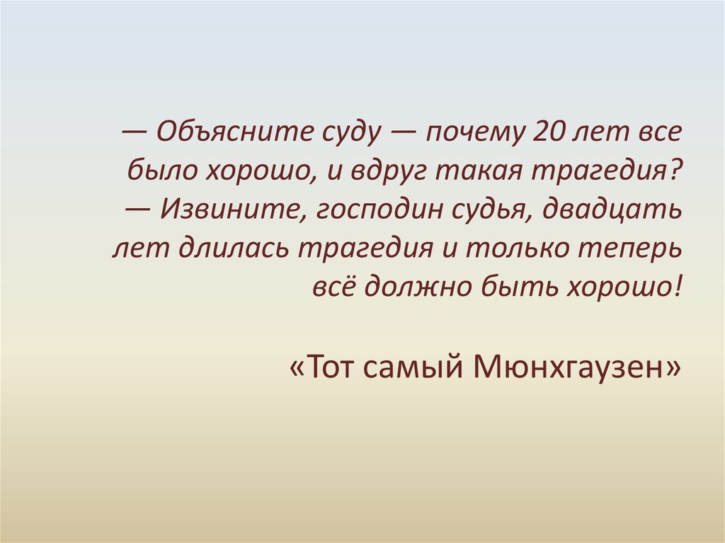 Зачем 20. Двадцать лет длилась трагедия. Объясните суду почему 20 лет все было хорошо. Прощение у господина в 18 век. Извините мой господин.