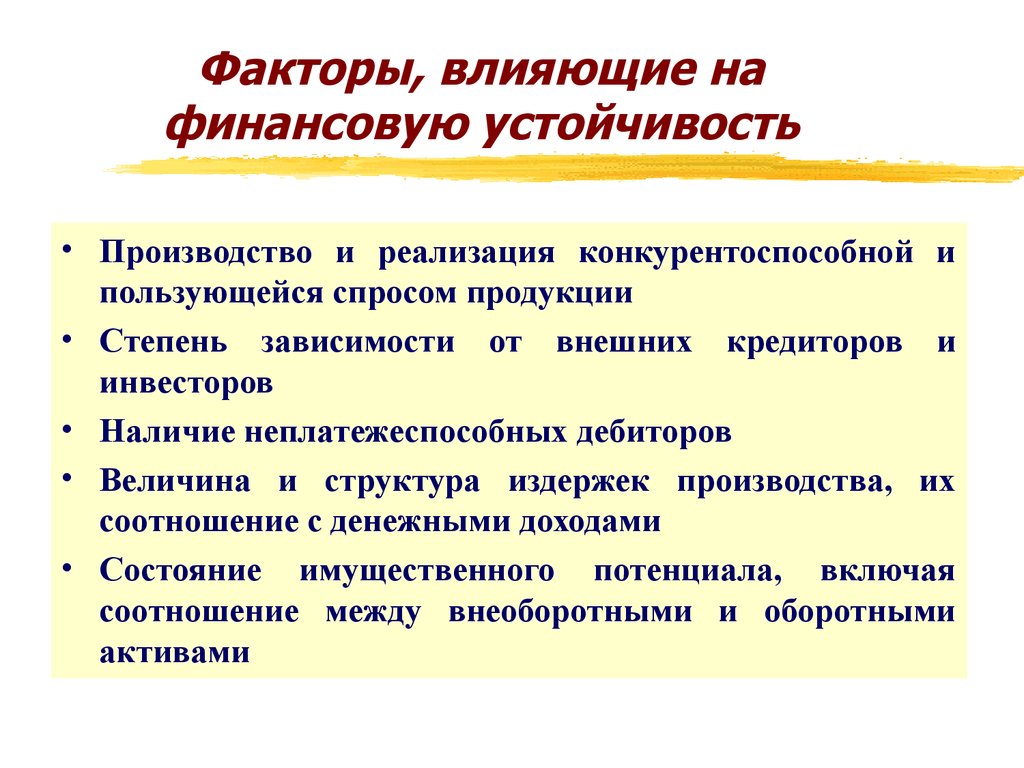 Факторы устойчивости. Факторы влияющие на финансовую устойчивость. Факторы влияющие на стабильность производства. Факторы воздействующие на финансовую устойчивость. Факторы, влияющие на финансовую устойчивость организации.