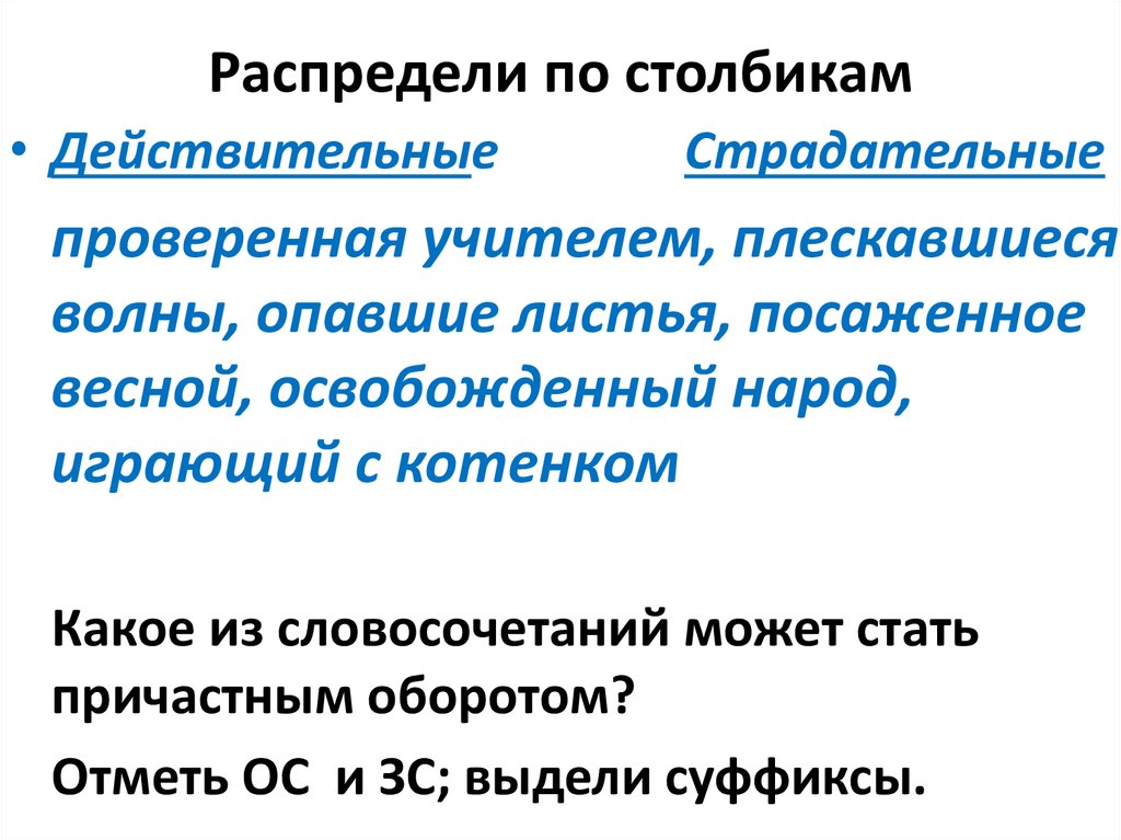 Действительный оборот. Причастный оборот страдательный и действительный. Распределения причастий действительный страдательный. Словосочетания с действительными причастиями настоящего времени. Причастный оборот в прошедшем времени.