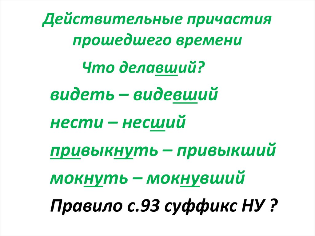 Привести действительное причастие прошедшего времени. Действительные причастия прошедшего времени. Делать действительное Причастие прошедшего времени. Нести действительное Причастие прошедшего времени. Видеть действительное Причастие настоящего времени.