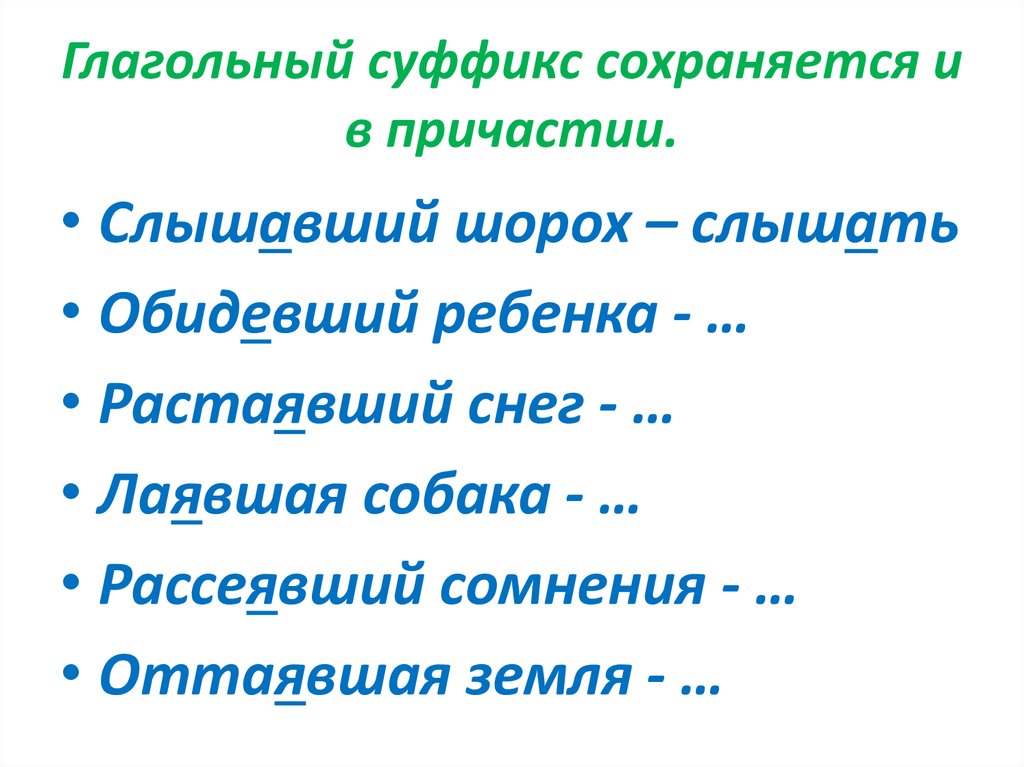 Слышимый шорох. Глагольный суффикс сохраняется.... Растаять суффикс. Слышать Причастие. Слышать действительное Причастие.