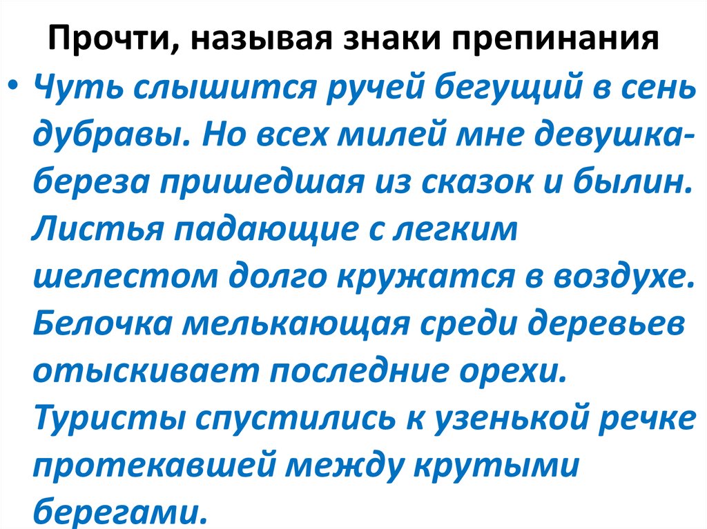 Чуть чуть предложения. Чуть слышится ручей Бегущий в сень Дубравы. Чуть слышится ручей Бегущий в сень Дубравы чуть дышит ветерок. Диктант чуть слышится ручей Бегущий в сень Дубравы. Чуть слышится ручей Бегущий в сень гдз.